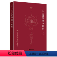 [正版]小焓新书一生吉祥的38个秘诀智广著心灵与修养国学智慧佛学书籍修心修行传统文化