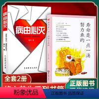 病由心灭+寿命是一点一滴努力来的 [正版]全新利益人生套装病由心灭+寿命是一点一滴努力来的求医不如求己治病宜先治心养生心