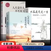 [正版]全套3册 人生没什么不可放下弘一法师书籍从容淡定过一生李叔同传静心人生三境没有什么不可以心灵修养励志自我治疗治