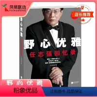 [正版]野心优雅任志强回忆录 任志强自传执笔成功没有偶然商业经济管理商学课心灵修养青春少年成长励志成功书籍