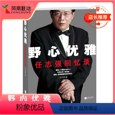 [正版]野心优雅任志强回忆录 任志强自传执笔成功没有偶然商业经济管理商学课心灵修养青春少年成长励志成功书籍