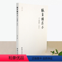 [正版]张真讲庄子《逍遥游》《天下》中国哲学庄子的智慧修养自我心灵