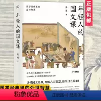 [正版]年轻人的国文课(国学经典里的处世智慧) 张一南 谢灵运 传统文化修养图书藉 修身养性净化心灵 岳麓书社书藉