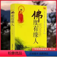 [正版] 佛度有缘人 21世纪热点的佛语典藏经典佛学书籍缓解心理压力心灵与修养王宇著中国物资出版社