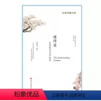 [正版]全新 懂得爱:在亲密关系中成长 麦基卓生命花园系列 黄焕祥 著 身心灵修养书籍