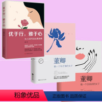 [正版] 3册 董卿做一个有才情的女子+做一个会说话的女子+优于行雅于心(女人如何活出高级感) 女性成功励志自我实现心