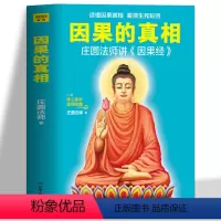 [正版] 因果的真相 庄圆法师讲因果经 读懂因果真相看清生*轮回心灵修养治愈系励志佛学爱好者佛学入门佛学经典书籍