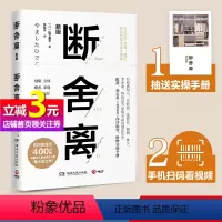 [正版]赠实操手册断舍离 山下英子 新版修订版 宫崎骏稻盛和夫张德芬陈数推崇的生活减法哲学 励志心灵修养人生哲学书籍