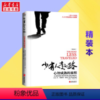 [正版]精装版少有人走的路 心智成熟的旅程 斯科特派克 勇敢的面对谎言与心灵对话 心灵与修养自我实现励志书籍 书店书籍