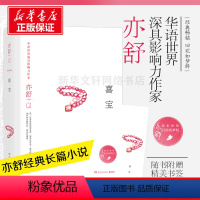 [正版]喜宝亦舒著我的前半生玫瑰的故事圆舞人淡如菊现当代都市职场情感爱情长篇文学小说女性成功励志心灵修养书籍天若有