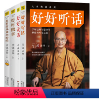 [正版]学诚法师作品4册 好好说话+好好听话 好好做事 家家有本难念的经 做人做事人生精进成功励志心灵修养哲学书籍蔡康