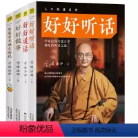 [正版]学诚法师作品4册 好好说话+好好听话 好好做事 家家有本难念的经 做人做事人生精进成功励志心灵修养哲学书籍蔡康