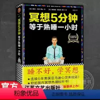 [正版]冥想5分钟 等于熟睡一小时 冥想五分钟 蒙迪恩 由浅入深的缓解精神紧张冥想法 自我疗愈成功励志心灵理学与修养感