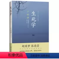 [正版]生死学十四讲 宗教哲学心理死学书籍 胡因梦张德芬联袂 佛教哲学禅修心灵修养心性灵提升 超越生死的灵修课
