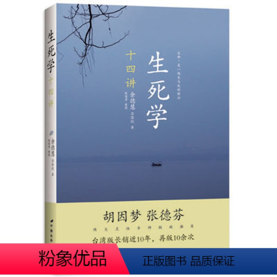 [正版]生死学十四讲 宗教哲学心理死学书籍 胡因梦张德芬联袂 佛教哲学禅修心灵修养心性灵提升 超越生死的灵修课
