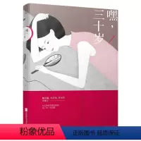 [正版] 嘿 三十岁 艾明雅著 女性励志读物 女性情感书籍 现当代随笔文学小说 婚恋家庭职场励志参考书 心灵成长气质修