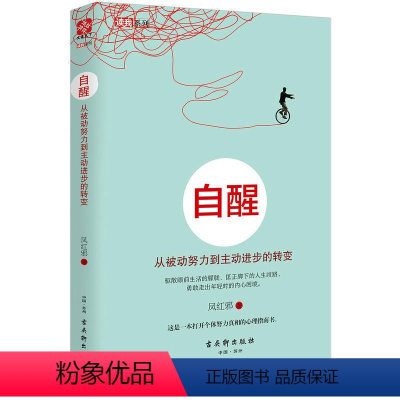 [正版] 自醒 从被动努力到主步的转变 心灵与修养 自我实现励志 自我激励 书青春文学 小说 书排行榜ln