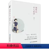 [正版]杨绛的女人哲学 女性读物 雨涵 中国古代随笔文学 文学家传记文学书籍 心灵修养人生哲学传奇民国女子 写给女人一