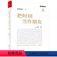 [正版]把时间当作朋友 修订版 李笑来 把和时间当做朋友 财富自由之路 自控制力心理学 电子工业 心灵与修养成人生哲学