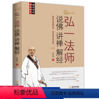 [正版]弘一法师说佛讲禅解经 听李叔同大师的人生智慧禅心人生中国哲学课佛学禅学人生心灵修养励志哲学智慧书籍弘一大师传记