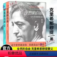 [正版] 全然的自由 克里希那穆提要义 全2册 关于生命的一切 克里希那穆的书 全集 哲学书籍克氏一生的学练身心灵修养