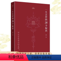 [正版]2024一生吉祥的三十八个秘诀四明智广著心灵与修养国学智慧修心修行传统文化团结出版社