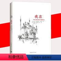 [正版]书我在 印度著名精神导师室利·尼萨伽达塔·马哈拉吉著作 张德芬心灵感悟心理疗愈书籍 心灵与修养书籍