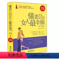 [正版]懂老公的女人幸福 经营婚姻的书籍 智慧聪明女人心灵励志修养气质情商书籍 两性关系婆媳相处情感婚恋心理学书籍