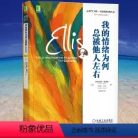 [正版]书籍我的情绪为何总被他人左右 心理学大师埃利斯经典作品 情绪失控控制治疗励志生活心理健康疗愈心灵修养书籍