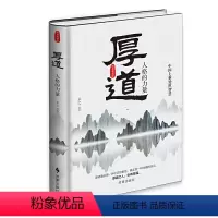 [正版]厚道 精装版 中国上乘智慧 厚道 承之编著 中国式智慧精华心智成熟读书修身养性心灵净化书籍心灵与修养 时事出版