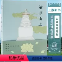 [正版]清凉山上希阿荣博堪布散文随笔珍藏读本心灵修养哲学哲理