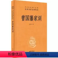 [正版]中华经典名著全本全注全译丛书:曾 藩 训 (精装)檀作文中华书局9787101143812心灵与修养