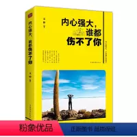 [正版] 内心强大谁都伤不了你 做内心强大的自己成功励志 心灵修养 成功学经营 帮助自己自立自强的书籍 书籍排行榜