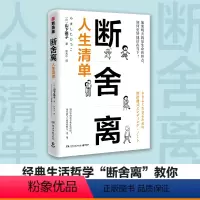 [正版]断舍离人生清单 山下英子著 励志成功学自我完善心灵鸡汤书 青春小说文学成功正能量自控力心灵修养安徽书店
