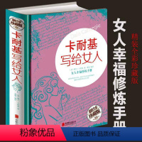 [正版]卡耐基写给女人 全彩珍藏版//女性励志读物内涵气质优雅时尚提升心灵修养两性幸福婚恋的一生幸福忠告书籍