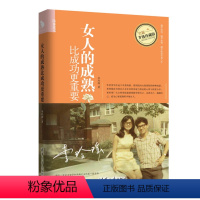 [正版]女人的成熟比成功更重要 李玲瑶 女性成功心理读物 提高自身素质修养书籍 女质修炼心灵修养图书 成功励志书籍 婚