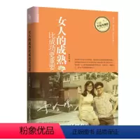 [正版]女人的成熟比成功更重要 李玲瑶 女性成功心理读物 提高自身素质修养书籍 女质修炼心灵修养图书 成功励志书籍 婚