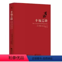 [正版]幸福之路 新版 罗素著 人生智慧丛书 通往幸福之路自我实现女性励志书籍心灵与修养情感爱情两性关系婚姻生活人生哲