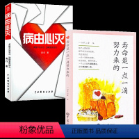 病由心灭+寿命是一点一滴努力来的 [正版]全新利益人生套装病由心灭+寿命是一点一滴努力来的求医不如求己治病宜先治心养生心