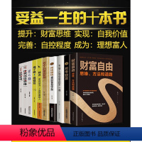 [正版]全10册抖音同款 财富自由 思维、方法和道路 自我实现财富自控力 思考致富用钱赚钱精进逆商有钱人戒了吧拖延症