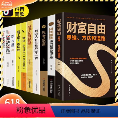 [正版]抖音同款全套10册财富自由、思维、方法和道路自我实现财富自控力全集思考致富用钱赚钱逆转思维戒了吧拖延症精进心灵