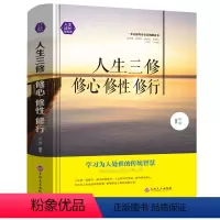 [正版]精装 人生成长修炼课-人生三修修心修性修行为人处世的智慧人生哲理心灵与修养都市人吉林文史出版社97875472