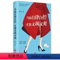 [正版] 当你自律自控,才能又飒又爽 梁爽新作 当你又忙又没何惧患得患失 适合女性看的书籍 提升气质修养心灵励志书籍
