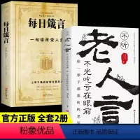 老人言+每日箴言 [正版]不听老人言不光吃亏在眼前让你受益一生的老话为人处世心灵修养人生智慧传世与成功哲学知识智慧书籍
