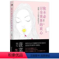 [正版]你不必讨全世界的欢心 菠菜著 两性情感心理学励志书籍 愿你在这个残酷的世界里拥有美好的爱情与婚姻 心灵修养励志