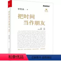 把时间当作朋友 修订版 [正版]新修订版把时间当作朋友(李笑来著 和时间做朋友 罗辑思维的书 心灵与修养 自我时间管理