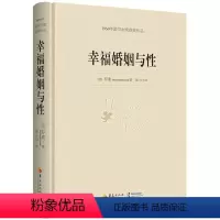 [正版]幸福婚姻与性 罗素著 诺贝尔文学奖书籍 婚恋与两性散文 男人和女人的相处之道 心灵与修养图书籍外国文学散文图书
