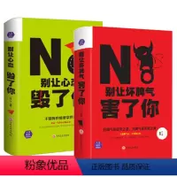 [正版]精装2册别让心态和坏脾气害了你 心态决定一切管理控制情绪女性心灵修养气质青春励志书籍人际交往沟通说话技巧创业书