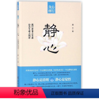 [正版]静心 书籍 成功励志 都市身心灵修行课自我实现 职场励志情感心灵修养书籍心理学心灵物语 人生哲学存养生命之纯