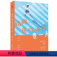 [正版] 姑娘愿你活得贵一点 女人书籍优雅气质内涵修养女性书籍高情商励志提升自己内心强大正能量心灵治愈系职场哲学人生智